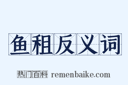 鱼租反义词是什么意思的图片